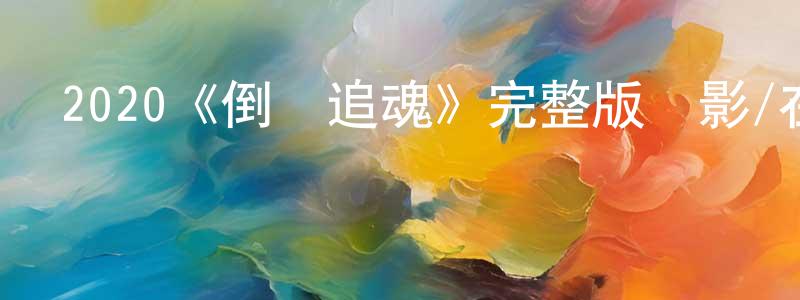 2020《倒數追魂》完整版電影/在線觀看/百度云-美劇天堂 陳明鳳的blog